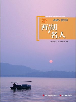 cover image of 世界非物质文化遗产 &#8212; 西湖文化丛书：西湖名人（The world intangible cultural heritage - West Lake Culture Series:West Lake celebrity）